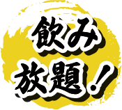 飲み放題