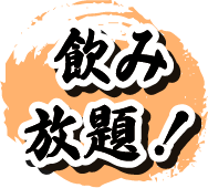 飲み放題