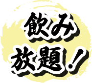 飲み放題