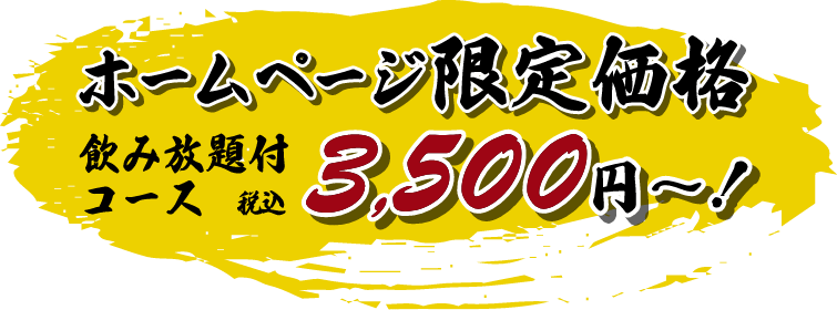 ホームページ限定価格 飲放題付コース　税込3,500円～！
